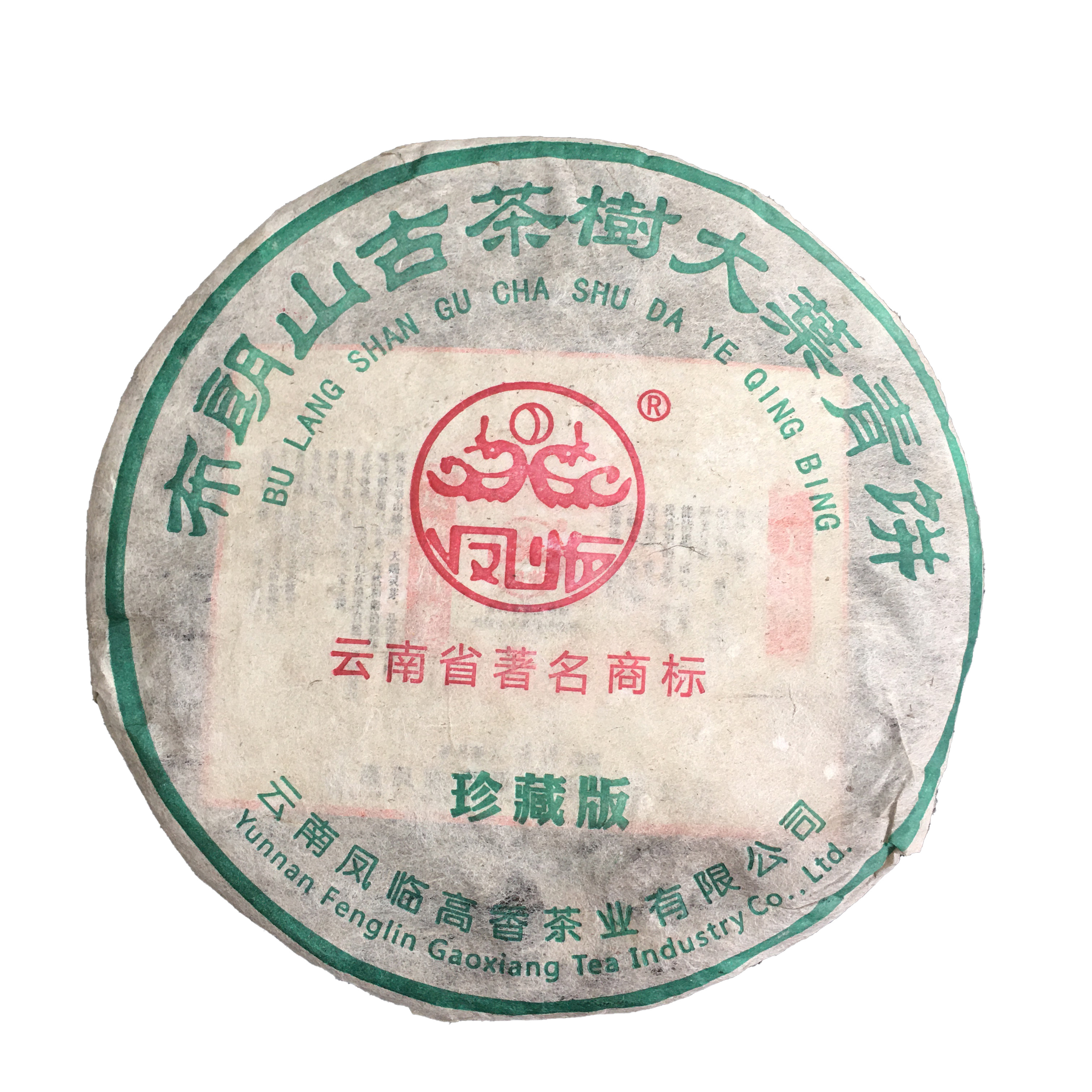 2003年 凤临布朗山古茶珍藏版 烟香味浓  茶味厚重 357克/饼