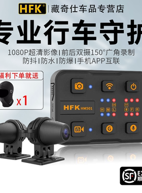 HFK HM501摩托车专用行车记录仪高清防水夜视前后双镜头机车车机