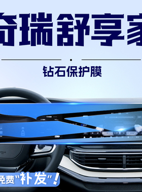 奇瑞舒享家EQ7中控导航钢化膜屏幕保护贴膜汽车内饰改装配件用品.