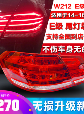 适用奔驰E级W212 E200L E260L E280L E300L E320L后尾灯 刹车灯罩