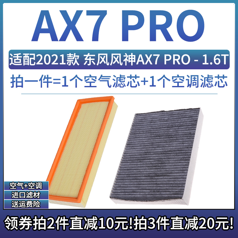 适配2021款 东风风神AX7 PRO 1.6T 空气格空调滤芯滤清器空滤22年