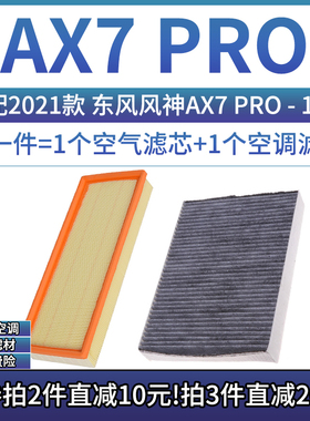 适配2021款 东风风神AX7 PRO 1.6T 空气格空调滤芯滤清器空滤22年