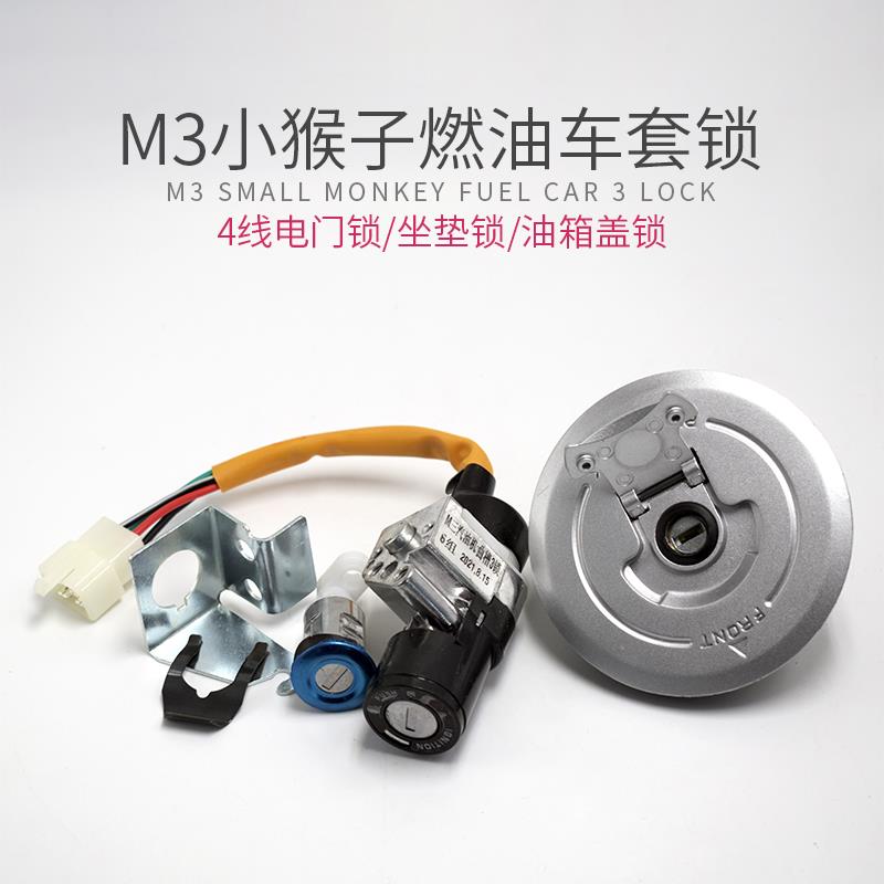 适用于小猴子M3燃油车MSX125摩托车套锁龙头锁电门锁油箱锁