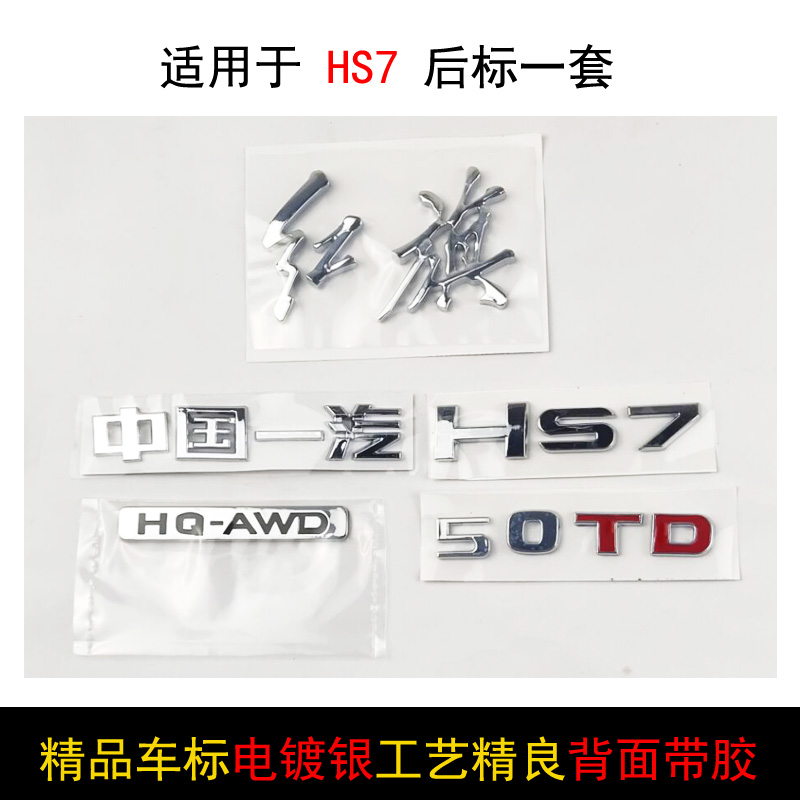 适用于中国一汽红旗汽车车标HS7后中标尾标50TD字标HQ-AWD电镀标