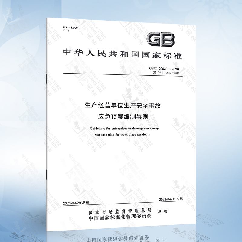 GB/T 29639-2020 生产经营单位生产安全事故应急预案编制导则