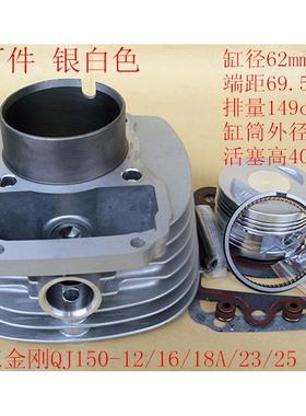 钱江摩托车钱江金刚QJ150-5C-18A圆形套缸气缸体13销活塞套缸组件