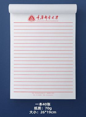 重庆邮电大学信纸稿纸重庆邮电大学抬头信笺思想报告使用