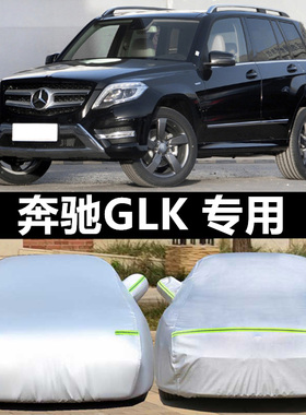 奔驰GLK300专用车衣GLK260MATIC车罩glk350越野防晒防雨冬季防雪