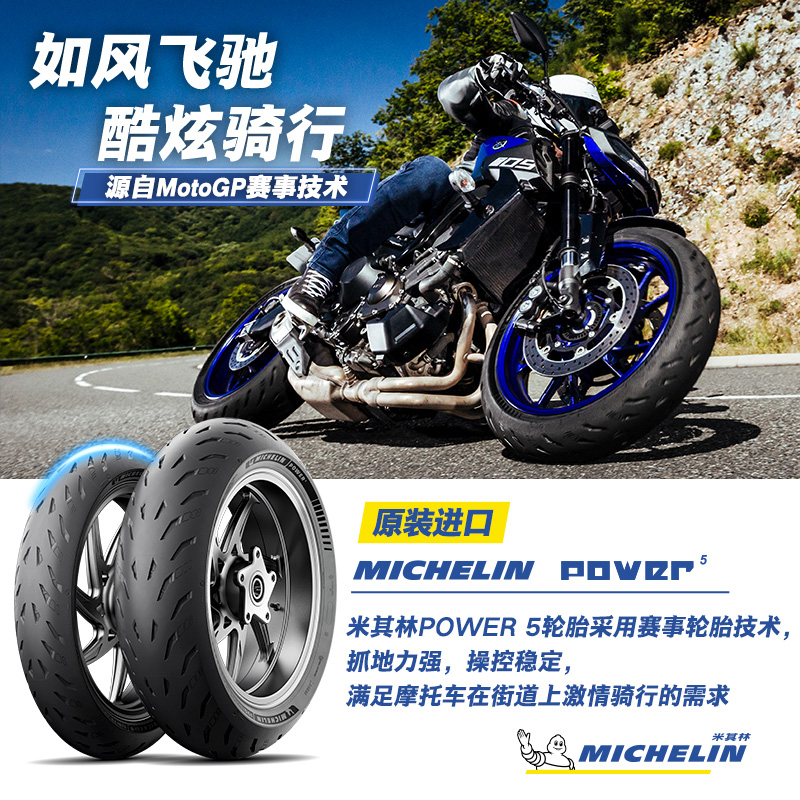 米其林摩托车轮胎160/60ZR17(69W) POWER5 高速操控性能卓越