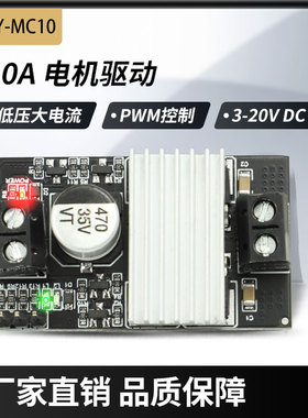 10A大功率直流电机驱动模块正反转PWM调速调光宽电压大电流MC10