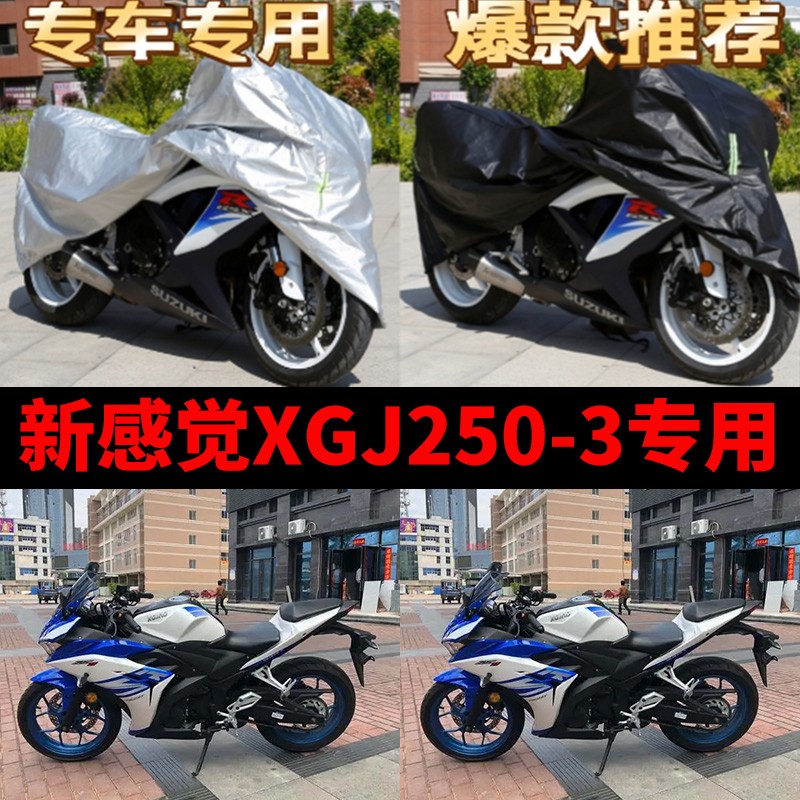 新感觉XGJ250-3摩托车专用防雨防晒加厚遮阳防尘牛津车衣车罩车套
