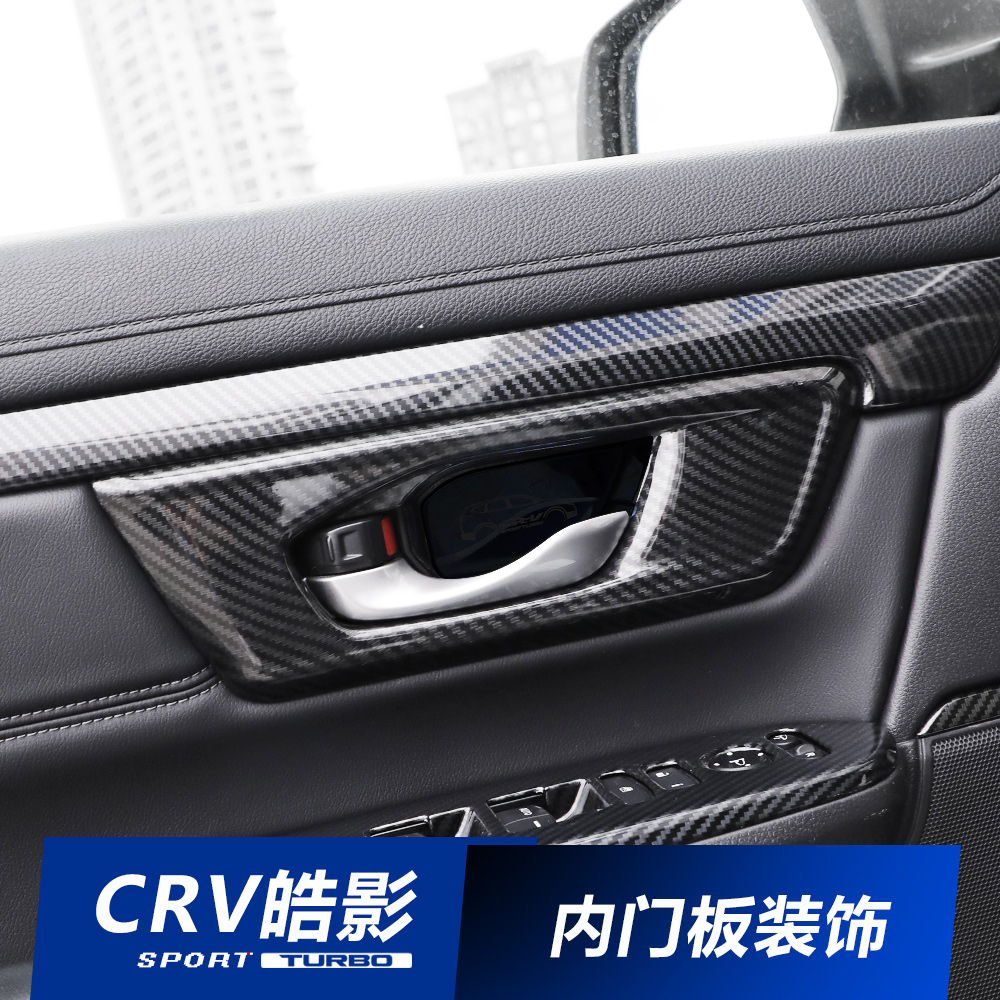 适用于17-22款本田CRV皓影汽车用品内饰改装车门板内扶手贴碳纤纹
