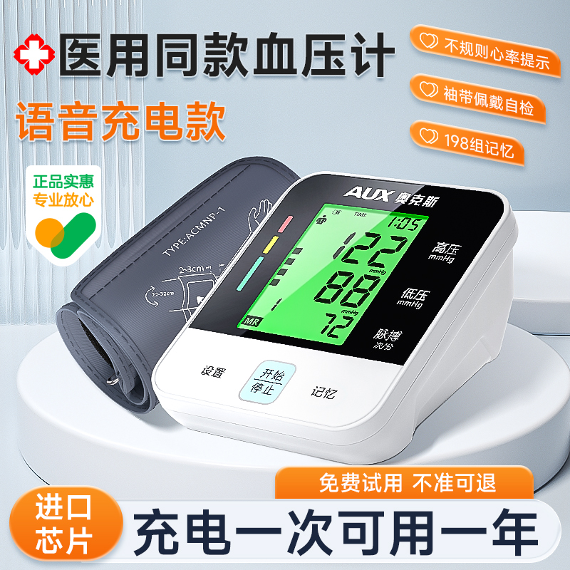 奥克斯血压计家用测量仪高精准医用电子量血压的仪器测压专用正品