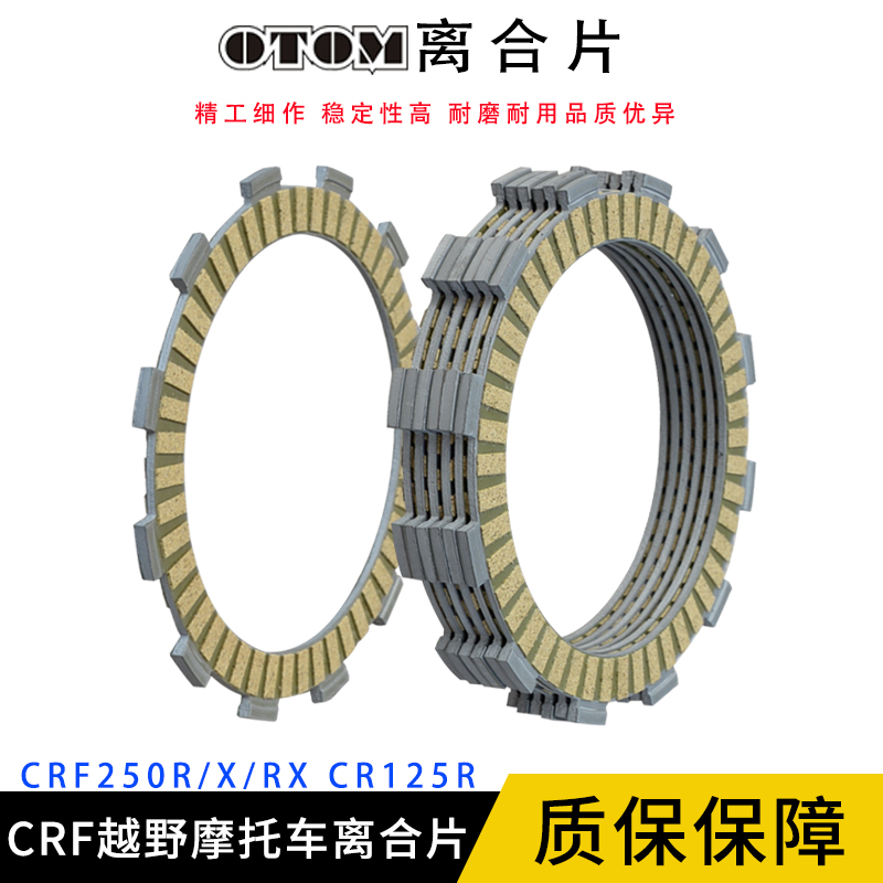 OTOM适用CRF250R/X/RX CR125R离合器片出口纸基越野摩托改装配件
