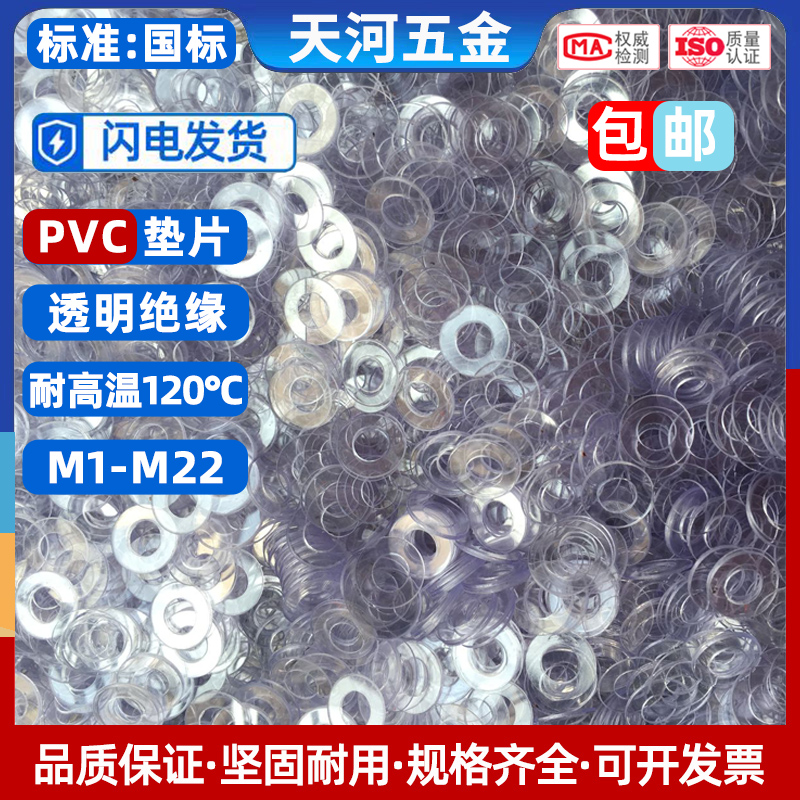 PVC透明垫片绝缘塑料圆胶垫耐高温不导电超薄螺丝硬平垫圈M7-M20