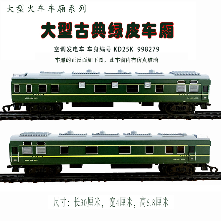 大型怀旧电动玩具轨道火车模型空调发电车厢白色硬座客运绿皮车厢