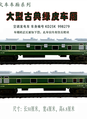 大型怀旧电动玩具轨道火车模型空调发电车厢白色硬座客运绿皮车厢