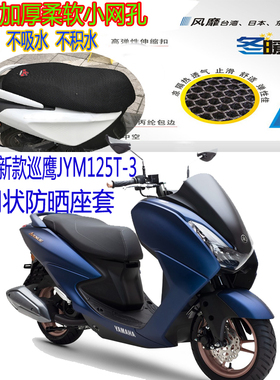 适用雅马哈新巡鹰JYM125T-3摩托车坐垫套3D网状防晒透气隔热座套