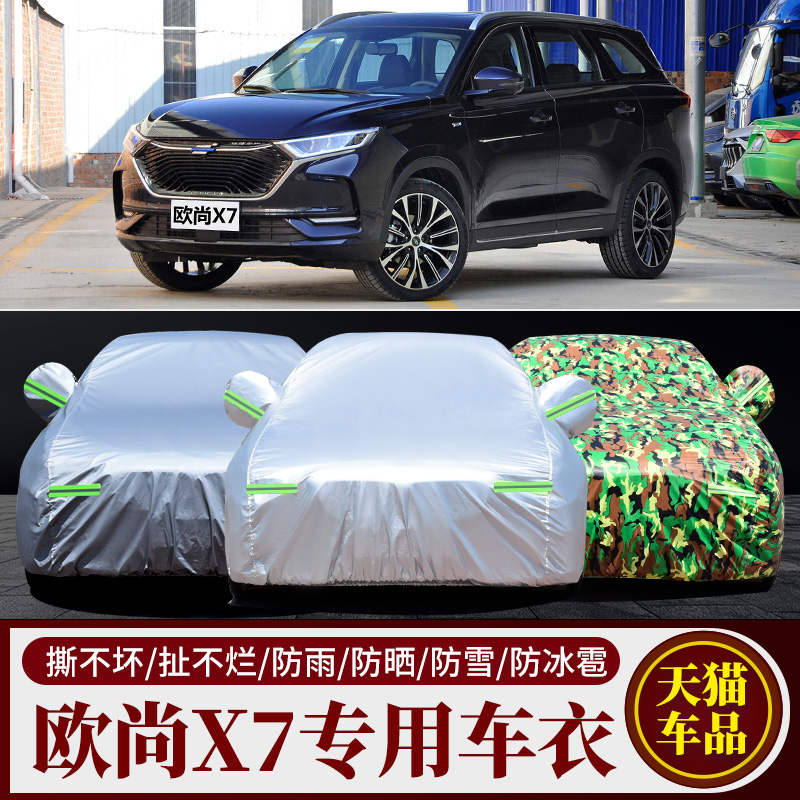 2020新款长安欧尚X7专用车衣汽车罩SUV防雨防晒盖布隔热遮阳外套