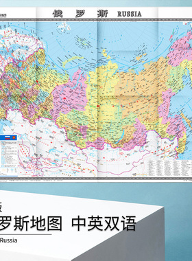 2024全新版俄罗斯地图 中外文对照 大字版 折挂两用865mm×1170mm 世界热点国家地图 大全开地图 旅游交通地图