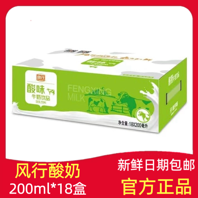 新鲜日期风行牛奶原味酸奶200ml*12/18盒整箱学生营养早餐奶 包邮