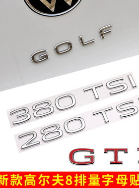 大众高尔夫8字母280TSI车标贴golf后备箱R标改装GTI尾标装饰排量