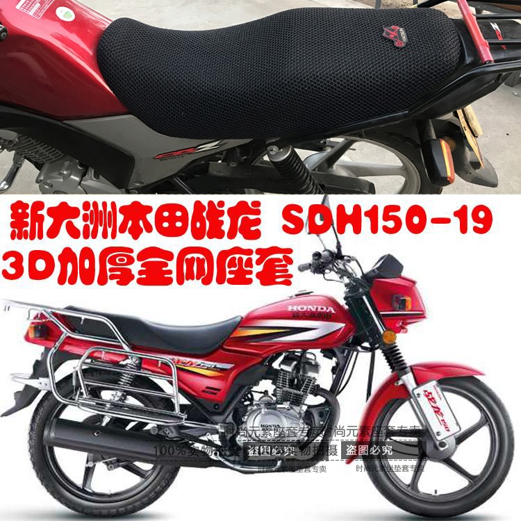 新大洲本田战龙SDH150-19摩托车坐垫套3D蜂窝网状防晒透气座垫套