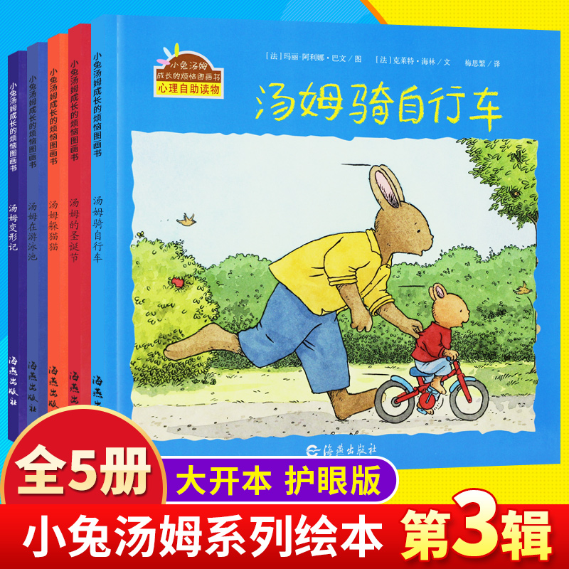 正版小兔汤姆系列第三辑全套5册 汤姆骑自行车 小兔汤姆成长的烦恼图画书 2-3-6岁儿童心理启蒙睡前绘本故事书