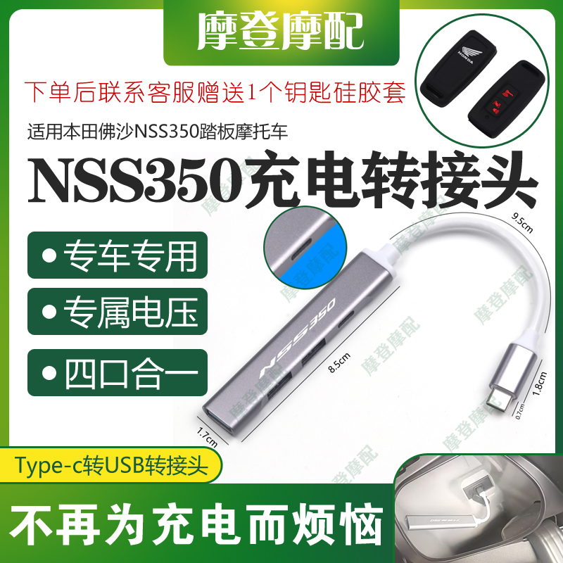 适用本田佛沙NSS350摩托车改装type-c转USB数据线转换接头充电器