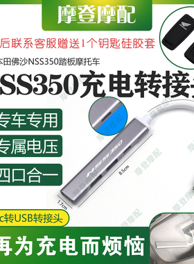 适用本田佛沙NSS350摩托车改装type-c转USB数据线转换接头充电器