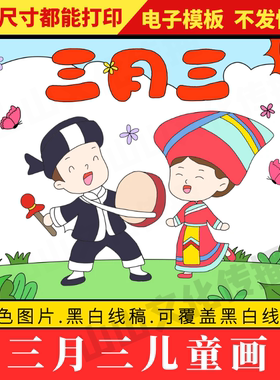 广西壮族三月三绘画儿童画简笔画数民族传统节日习俗手抄报模板