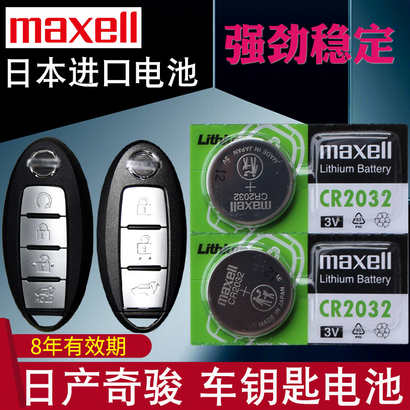 maxell适用15-22款 奇骏钥匙电池 东风日产汽车遥控器电池X-TRAIL智能一键启动锁匙电磁子CR2032奇峻车钥匙21