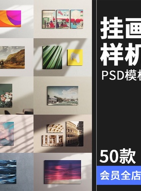 挂画装饰画油画壁画海报作品贴图效果展示智能样机PSD模板PS素材