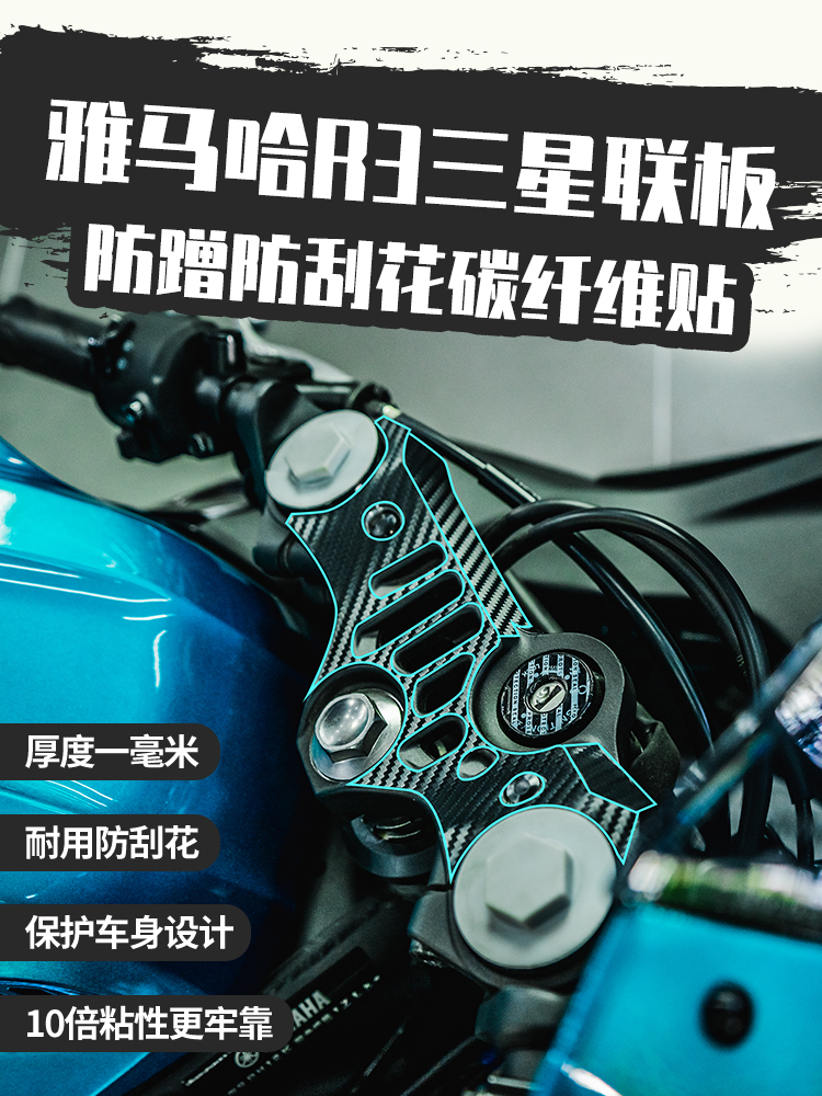 适用雅马哈R3碳纤维保护改装配件摩托车手把上三星联板防刮贴纸