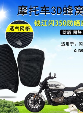 适用于钱江闪350防晒座垫套摩托车QJ350-12蜂窝网座套隔热坐垫套
