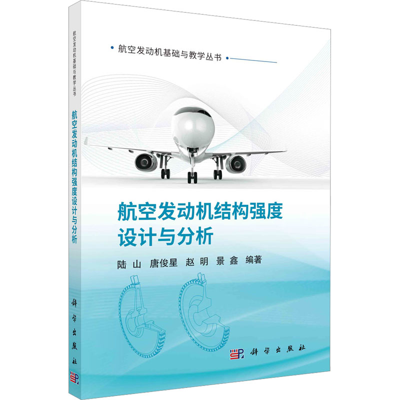 航空发动机结构强度设计与分析  9787030730053