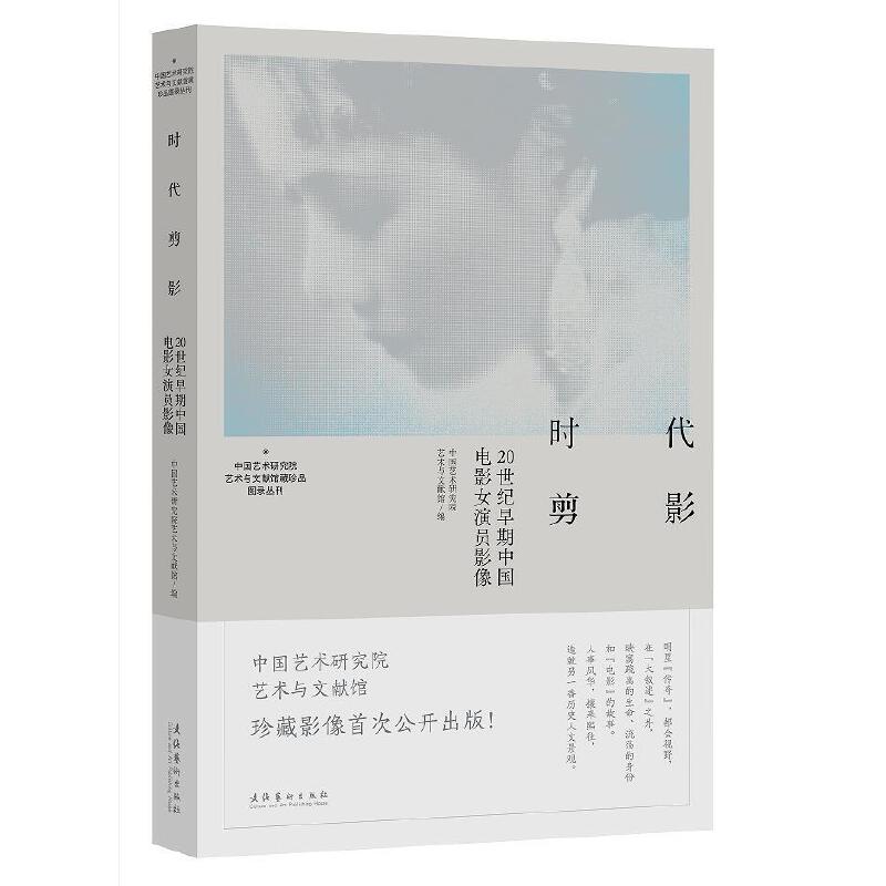 时代剪影：20世纪早期中国电影女演员影像中国艺术研究院艺术与文献馆9787503965401艺术/艺术理论（新）
