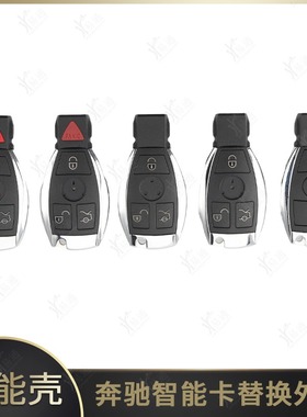 适用于奔驰BGA智能卡外壳3键 4键单双电池座替换壳钥匙壳遥控器