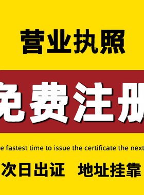 杭州上海公司注册个体营业执照代办企业记账报税工商疑难注销变更