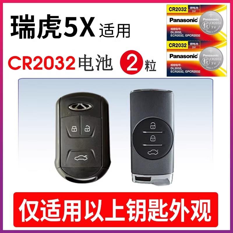 (Panasonic)奇瑞瑞虎5x TIGGO 5x汽车钥匙遥控器纽扣电池CR2032智