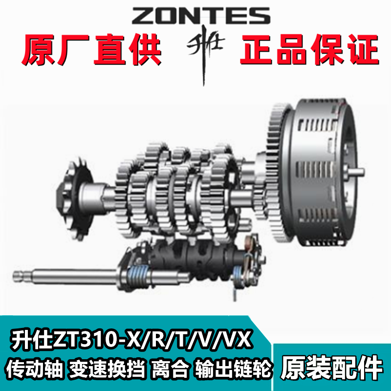 升仕ZT310-X/R/T/V/VX发动机传动轴主副轴变速换挡输出链轮离合器