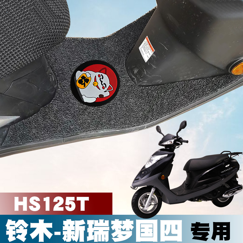 适用铃木-新款瑞梦专用脚垫国四摩托车踏板QS125T-5A丝圈脚垫防滑