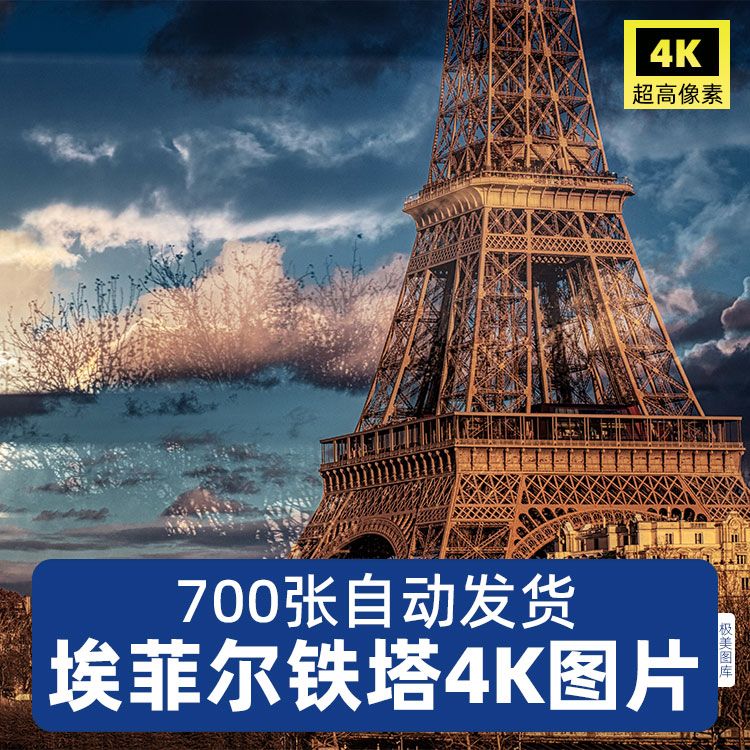 高清法国埃菲尔铁塔4K8K摄影图集商用照片壁纸设计PS参考图片素材