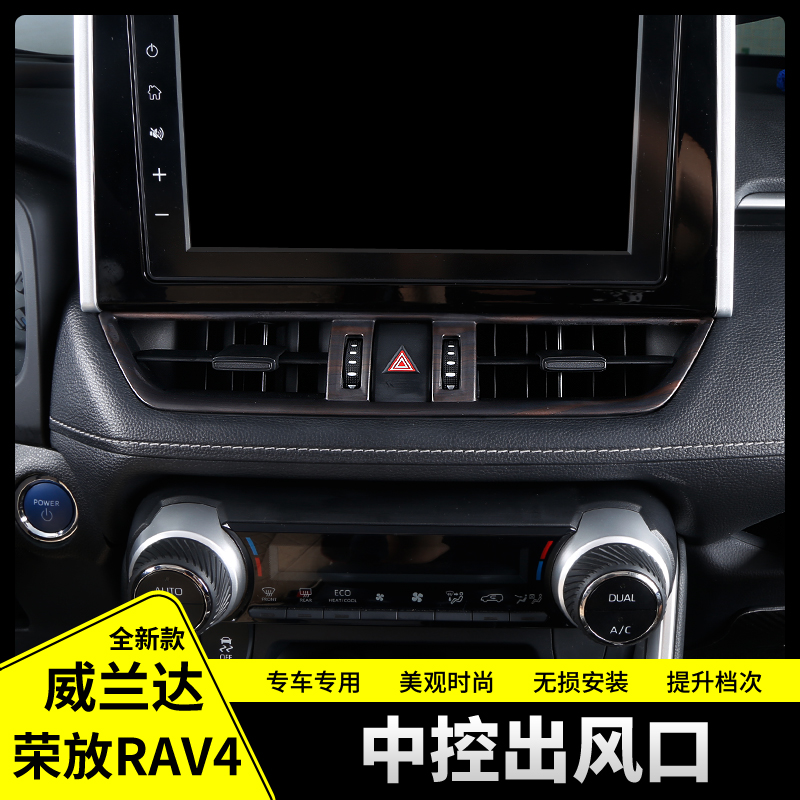 专用于丰田2020款荣放RAV4威兰达仪表出风口保护罩内饰改装配件贴
