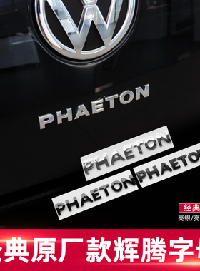 直销适用于大众辉腾字母贴PHAETON车尾标字标改装车标车贴车身贴