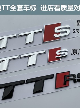 奥迪TT款前后车标尾标TTS字标改装TTRS标贴运动后尾箱标志排量标