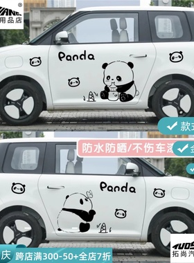 长安Lumin糯玉米车贴卡通可爱小熊猫车身贴纸外观改装饰贴画拉花