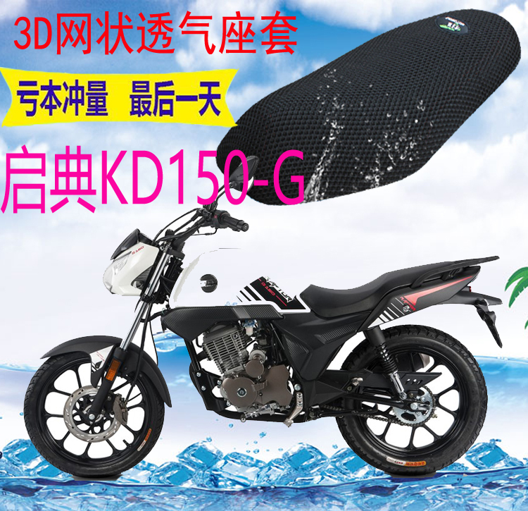 适用启典KD150-G摩托座套新品加厚3D网状防晒隔热透气坐垫套包邮