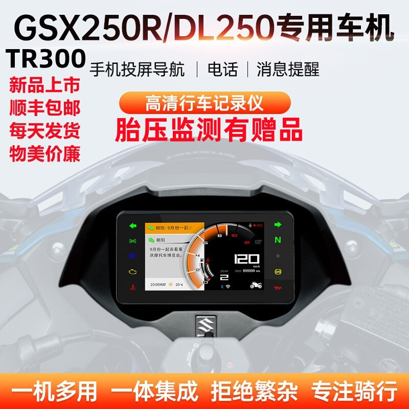 新品思骑GSX250智能仪表摩托车行车记录仪CB400X投屏导航胎压盲区