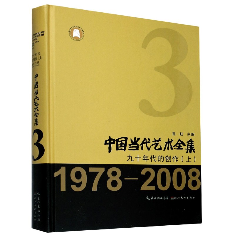 中国当代艺术全集(3九十年代的创作上1978-2008)(精) 博库网